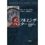 ショッピングインフルエンザ インフルエンザ・ハンター ウイルスの秘密解明への100年/ロバート・ウェブスター/田代眞人/河岡義裕