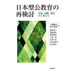 日本型公教育の再検討 自由、保障、責任から考える/大桃敏行/背戸博史/荒見玲子