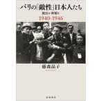 パリの「敵性」日本人たち 脱出か抑留か1940-1946/藤森晶子