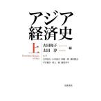 アジア経済史 上/古田和子/太田淳/石川亮太