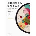 ショッピングマイケル 疑似科学から科学をみる/マイケル・D．ゴーディン/隠岐さや香/平井正人