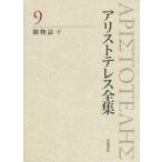 アリストテレス全集 9/アリストテレス/内山勝利/委員神崎繁