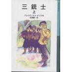 三銃士 上/アレクサンドル・デュマ/生島遼一