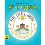 ちいさいおうち/バージニア・リー・バートン/・絵石井桃子/子供/絵本