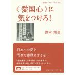 〈愛国心〉に気をつけろ!/鈴木邦男