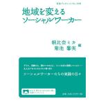 地域を変えるソーシャルワーカー/朝比奈ミカ/菊池馨実