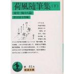  груз способ сборник литературных заметок внизу / Nagai Kafu / Noguchi .. мужчина 