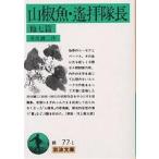 山椒魚・遥拝隊長 他7篇/井伏鱒二