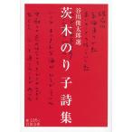 茨木のり子詩集/茨木のり子/谷川俊太郎