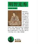 明智光秀/小泉三申