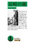 長崎の鐘/永井隆