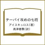 テーバイ攻めの七将/アイスキュロス/高津春繁