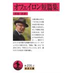 オフェイロン短篇集/オフェイロン/若島正