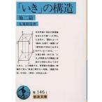 「いき」の構造 他2篇/九鬼周造