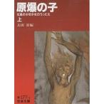原爆の子 広島の少年少女のうったえ 上/長田新