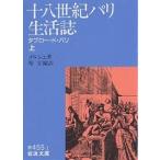 十八世紀パリ生活誌 タブロー・ド