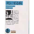 死に至る病/セーレン・キルケゴール/斎藤信治