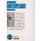 旧約聖書ヨブ記/関根正雄