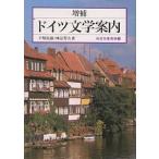 ドイツ文学案内/手塚富雄/神品芳夫