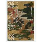 ショッピング源氏物語 源氏物語 3/紫式部/柳井滋/室伏信助