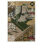 源氏物語 4/紫式部/柳井滋/室伏信助