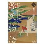 源氏物語 6/紫式部/柳井滋/室伏信助