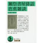 獺祭書屋俳話・芭蕉雑談/正岡子規