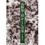 高野聖・眉かくしの霊/泉鏡花