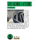 註文帳・白鷺/泉鏡花