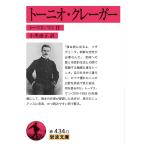 トーニオ・クレーガー/トーマス・マン/小黒康正