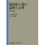  супер государство принцип. теория .. менталитет др. ../ Maruyama . мужчина / старый стрела .