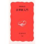 法華経入門/菅野博史