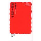 和歌とは何か/渡部泰明