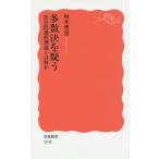 多数決を疑う 社会的選択理論とは何か/坂井豊貴