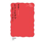 ヒトとヒグマ 狩猟からクマ送り儀礼まで/増田隆一