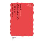 わかりあえないイギリス 反エリートの現代政治/若松邦弘