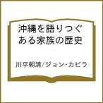 〔予約〕沖縄を語りつぐ ある家族の歴史 /川平朝清/ジョン・カビラ