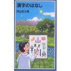 漢字のはなし/阿辻哲次