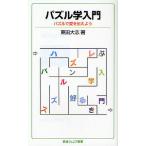 パズル学入門 パズルで愛を伝えよう/東田大志