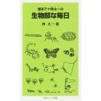 理系アナ桝太一の生物部な毎日/桝太一