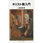 キリスト教入門/山我哲雄