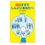 繊細すぎてしんどいあなたへ HSP相談室/串崎真志