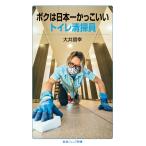 ボクは日本一かっこいいトイレ清掃員/大井朋幸