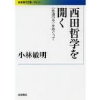 西田哲学を開く 〈永遠の今〉をめぐって/小林敏明