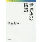 世界史の構造/柄谷行人