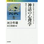 〈物語と日本人の心〉コレクション 4/河合隼雄/河合俊雄