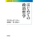 はじめての政治哲学/デイヴィッド・ミラー/山岡龍一/森達也