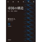 帝国の構造 中心・周辺・亜周辺/柄谷行人