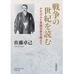 戦争の世紀を読む ナチズムと帝国日本を超えて/佐藤卓己