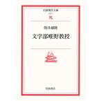 文学部唯野教授/筒井康隆